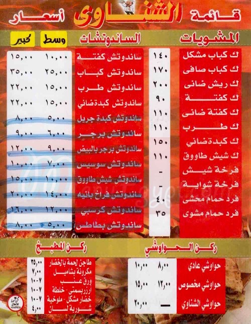 منيو كبابجي الشناوي  مصر